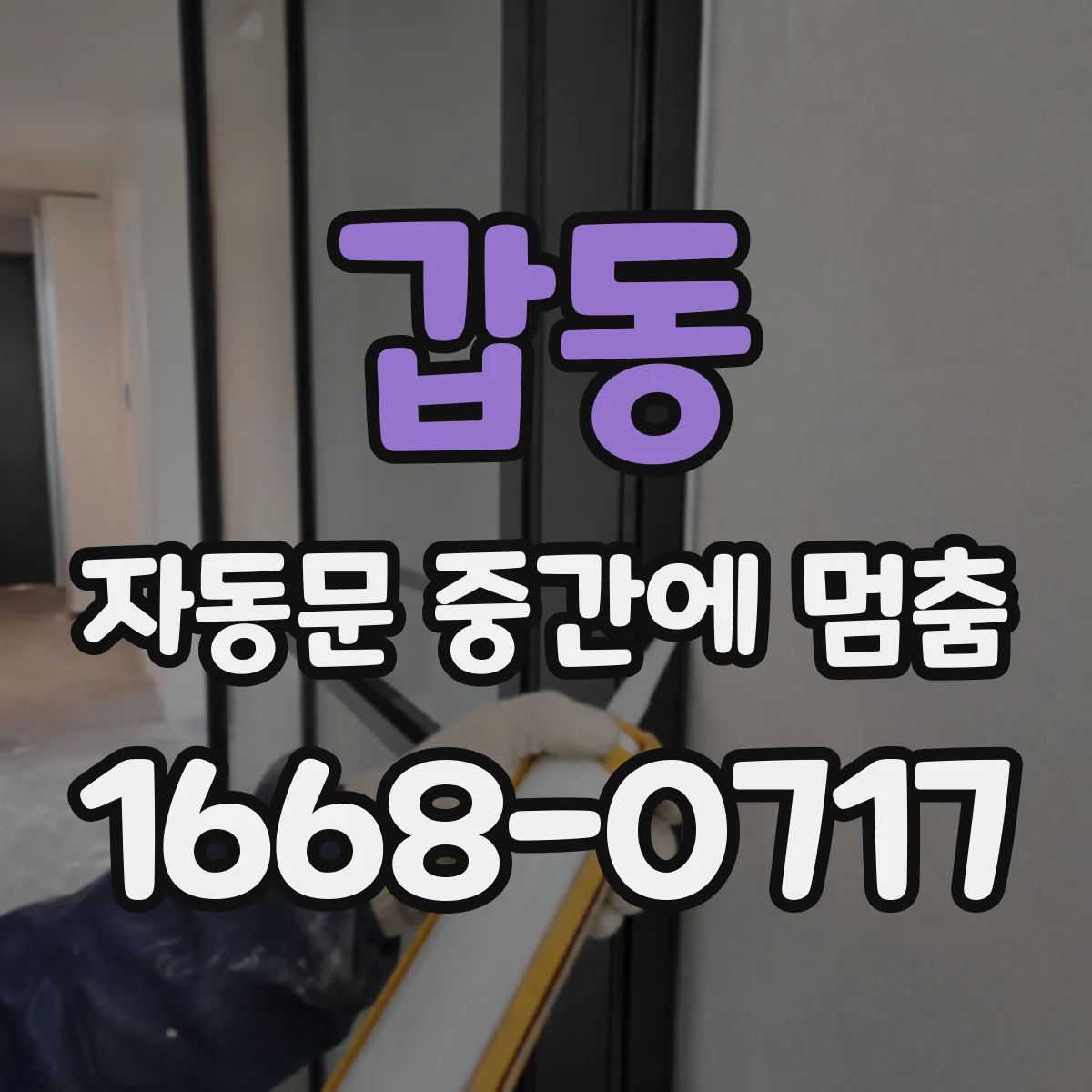 갑동 자동문 중간에 멈춤