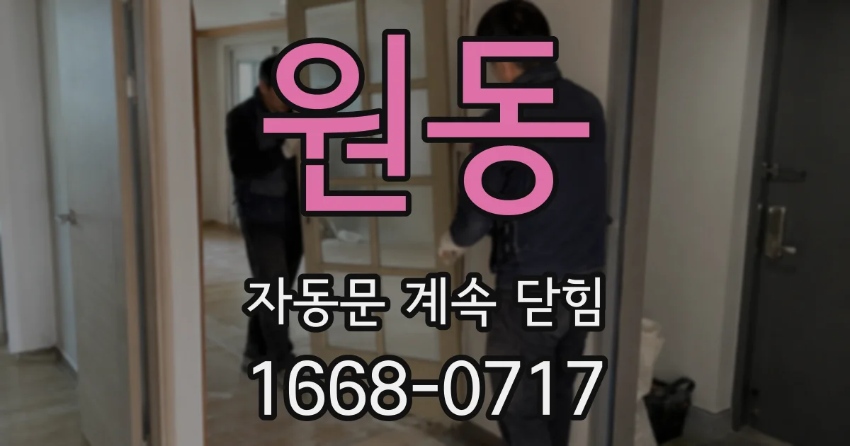 원동 자동문 계속 닫힘