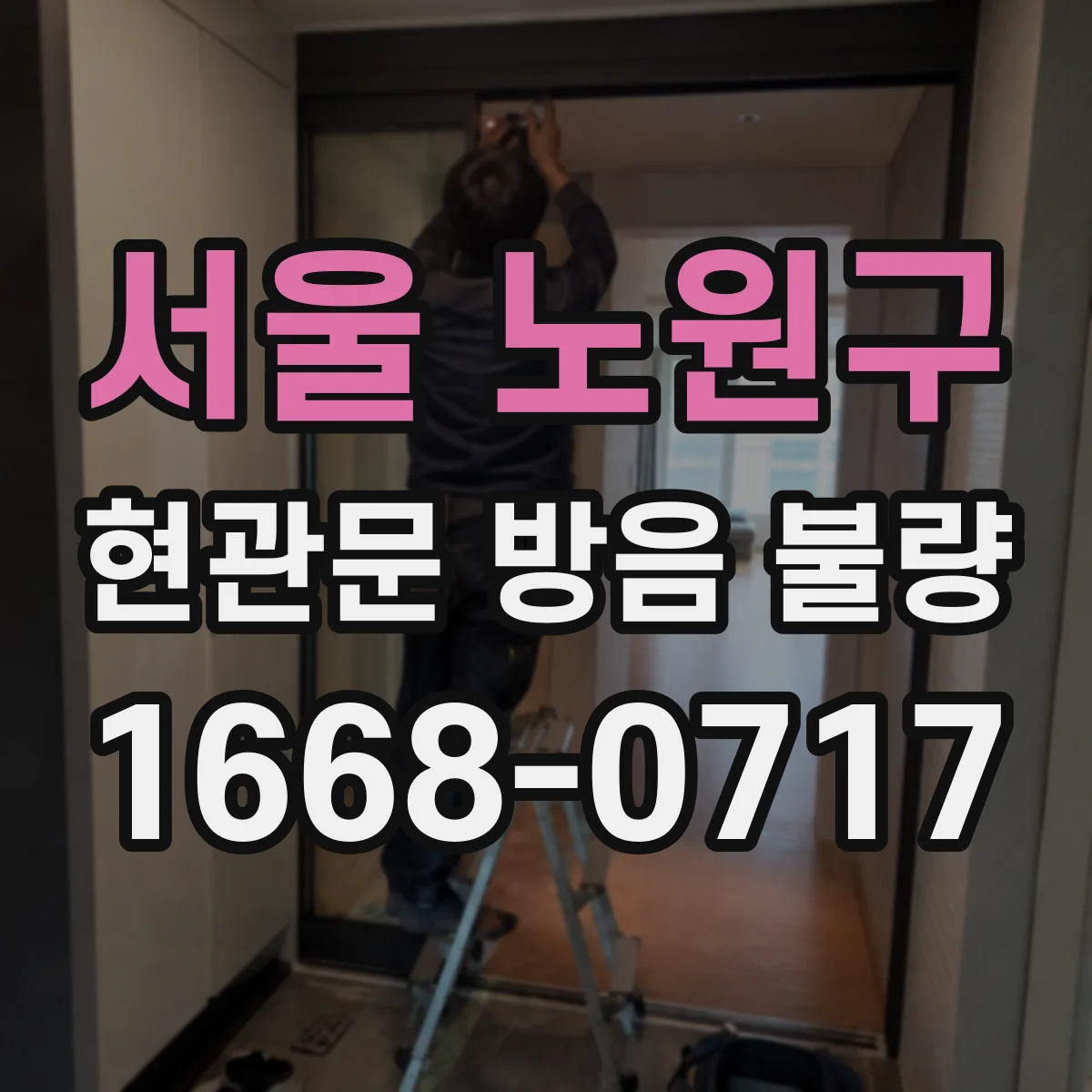 서울 노원구 현관문 방음 불량