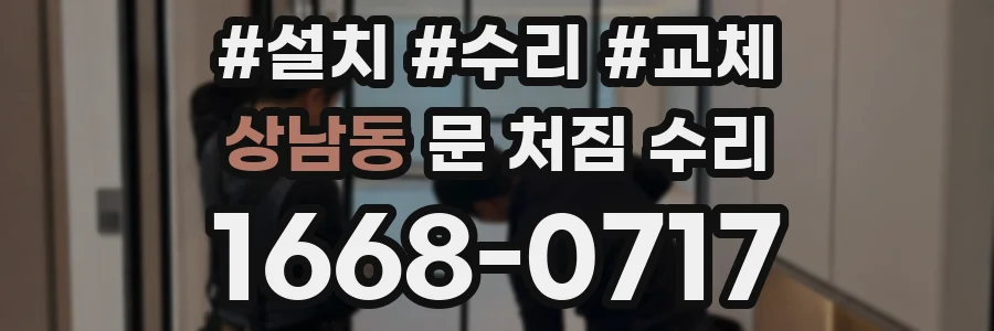 상남동 문 처짐 수리