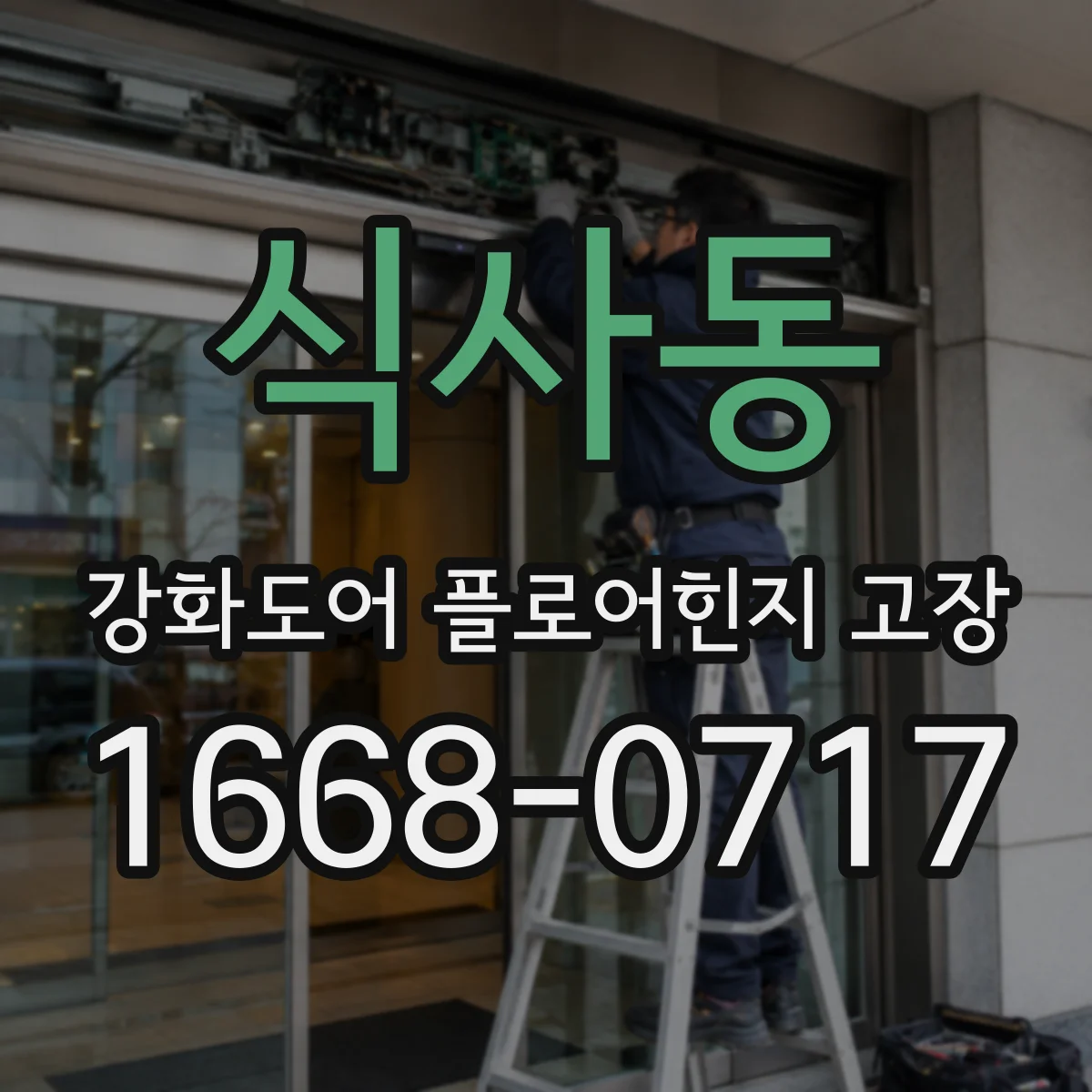 식사동 강화도어 플로어힌지 고장