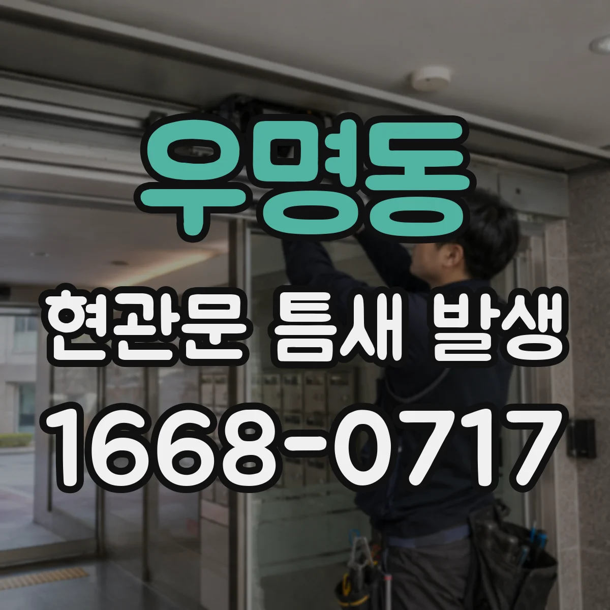 우명동 현관문 틈새 발생
