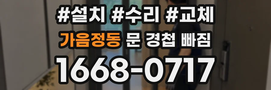 가음정동 문 경첩 빠짐