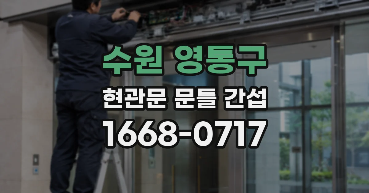 수원 영통구 현관문 문틀 간섭