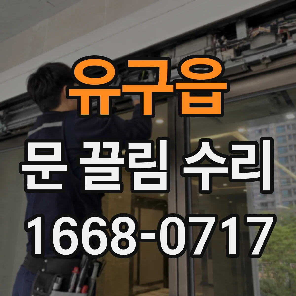 유구읍 문 끌림 수리