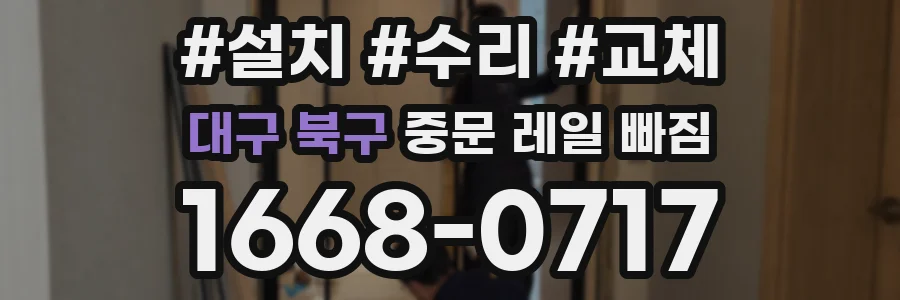 대구 북구 중문 레일 빠짐