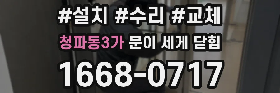 청파동3가 문이 세게 닫힘