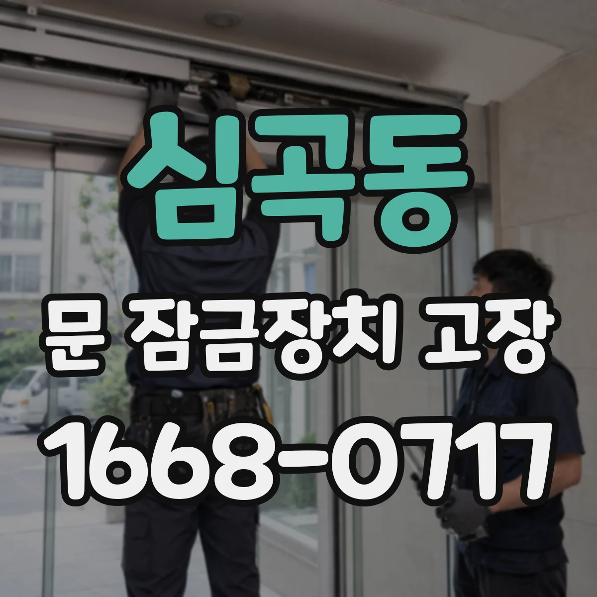 심곡동 문 잠금장치 고장