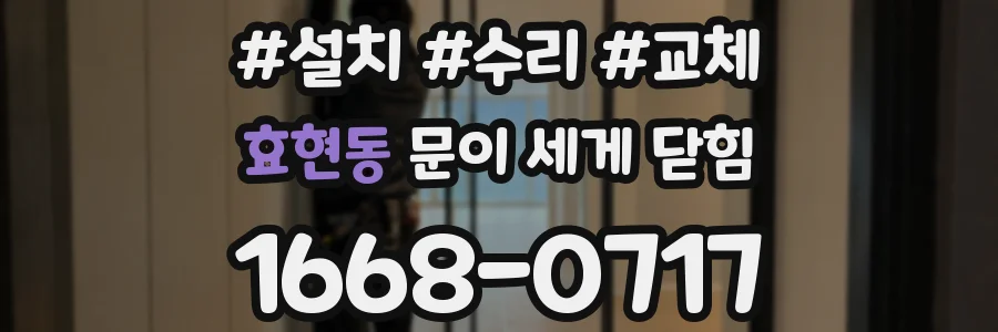 효현동 문이 세게 닫힘