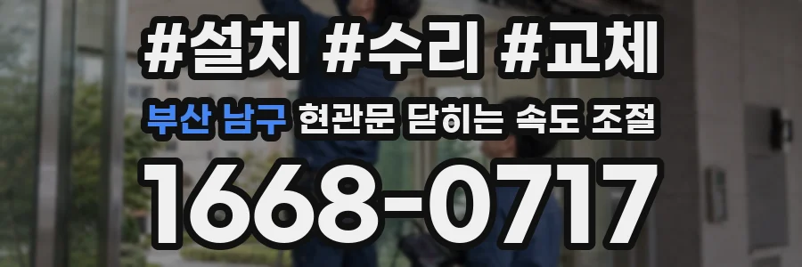 부산 남구 현관문 닫히는 속도 조절