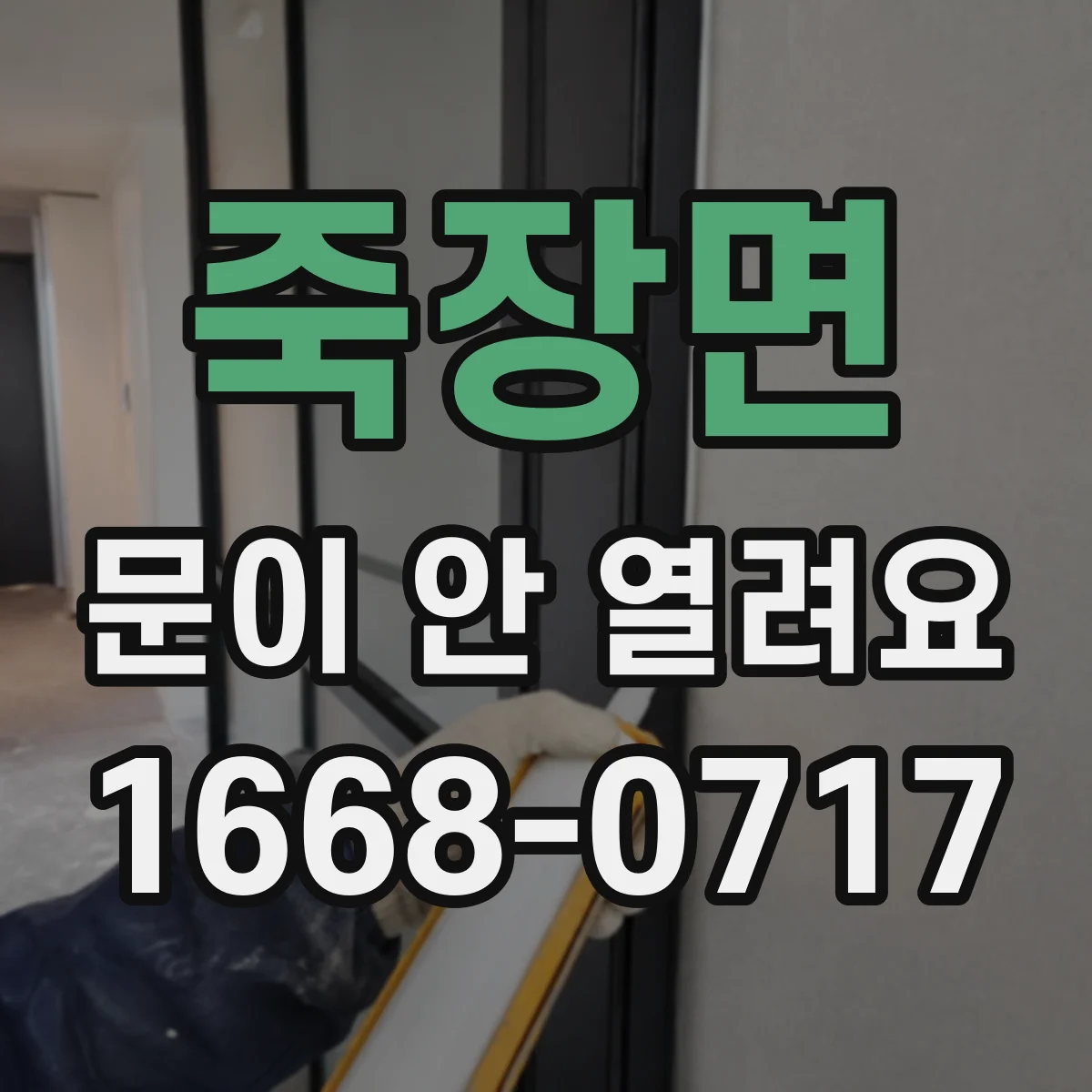 죽장면 문이 안 열려요