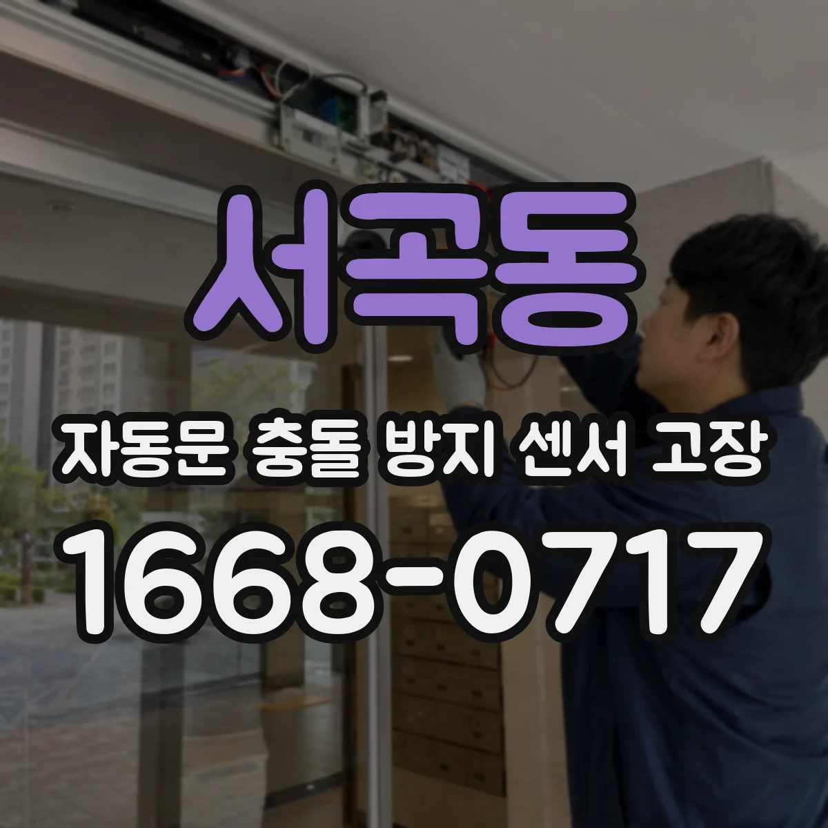 서곡동 자동문 충돌 방지 센서 고장