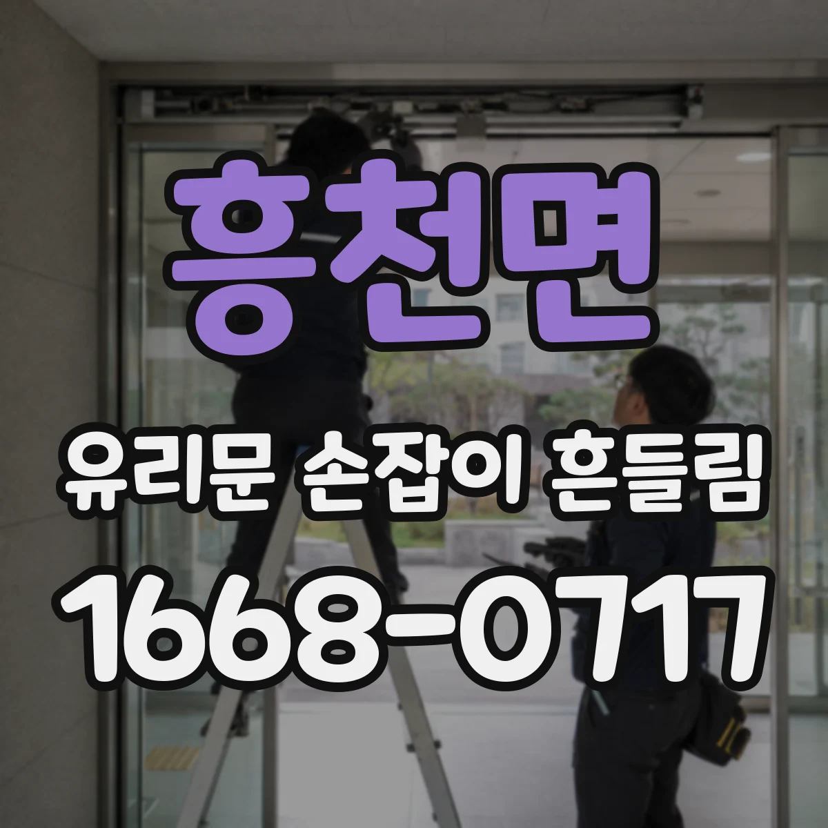 흥천면 유리문 손잡이 흔들림