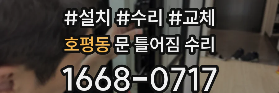 호평동 문 틀어짐 수리