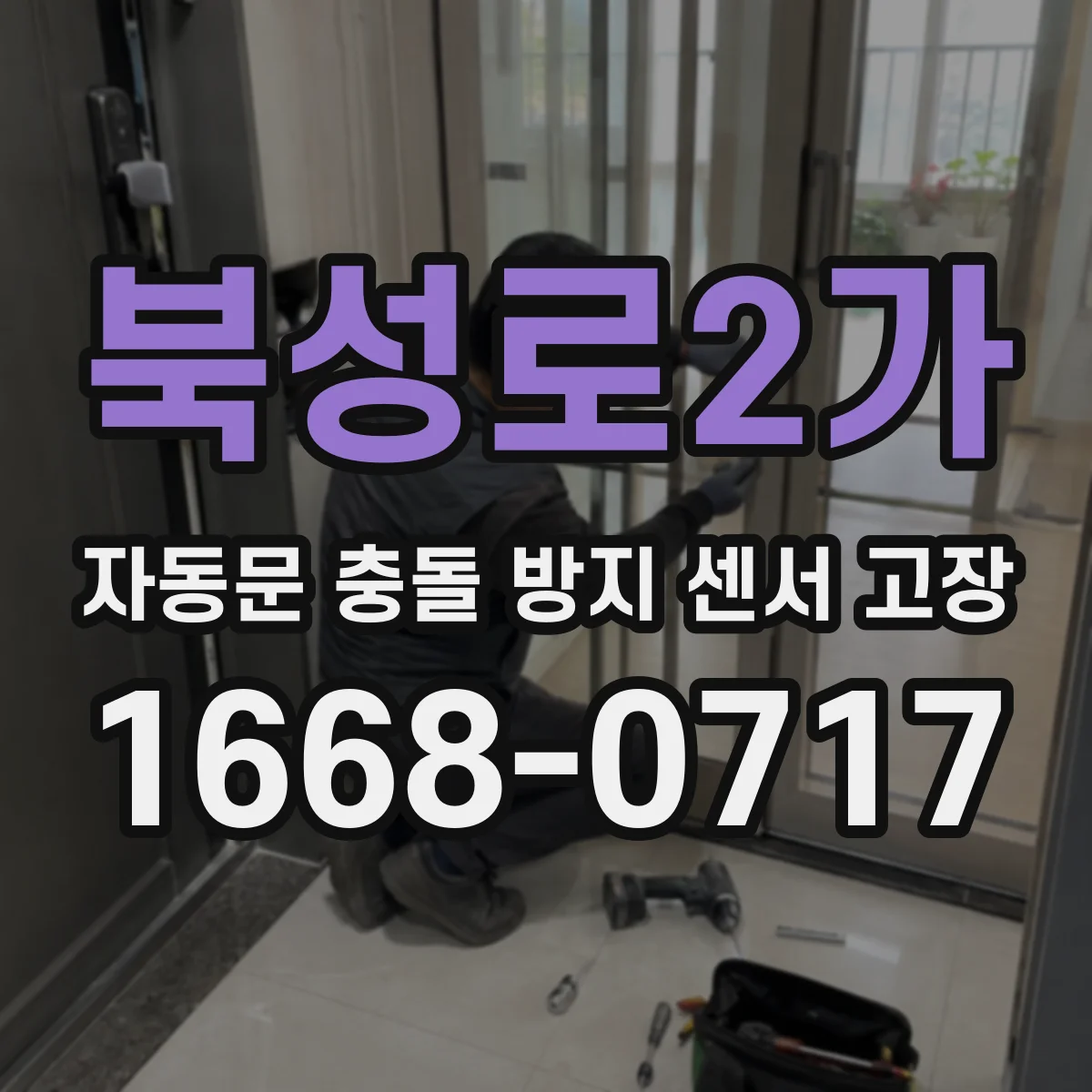 북성로2가 자동문 충돌 방지 센서 고장