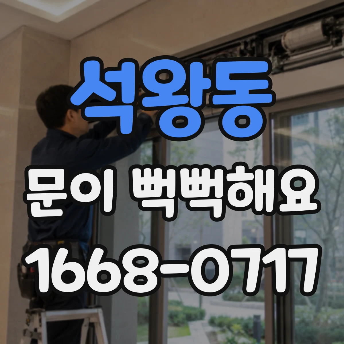 석왕동 문이 뻑뻑해요