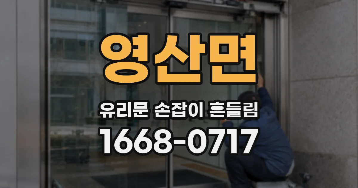 영산면 유리문 손잡이 흔들림