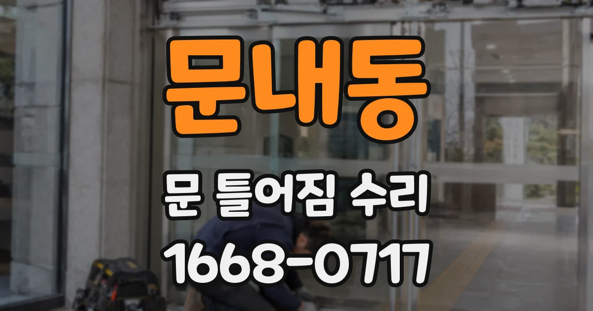 문내동 문 틀어짐 수리