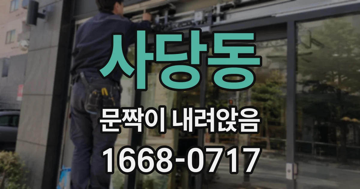 사당동 문짝이 내려앉음