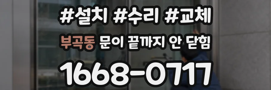 부곡동 문이 끝까지 안 닫힘