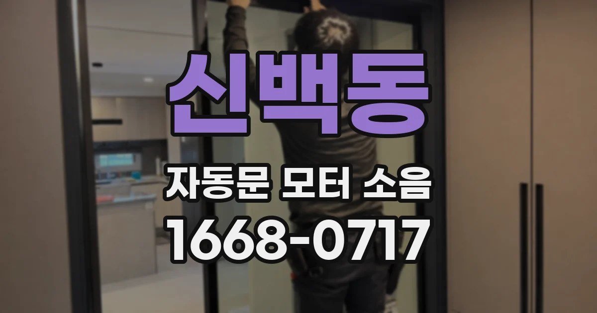 신백동 자동문 모터 소음