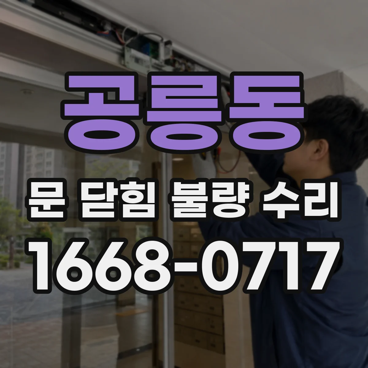 공릉동 문 닫힘 불량 수리