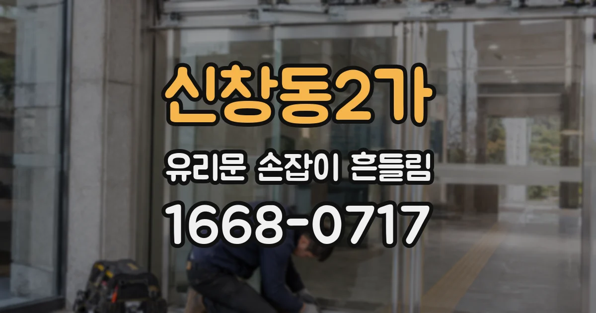 신창동2가 유리문 손잡이 흔들림