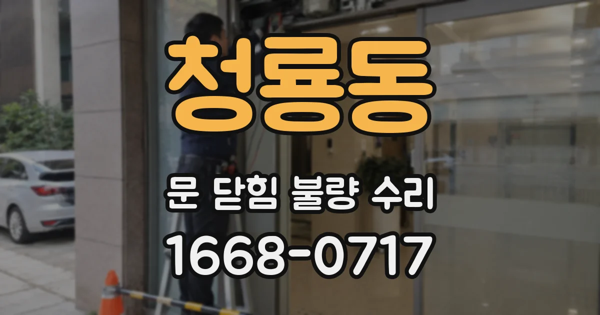 청룡동 문 닫힘 불량 수리