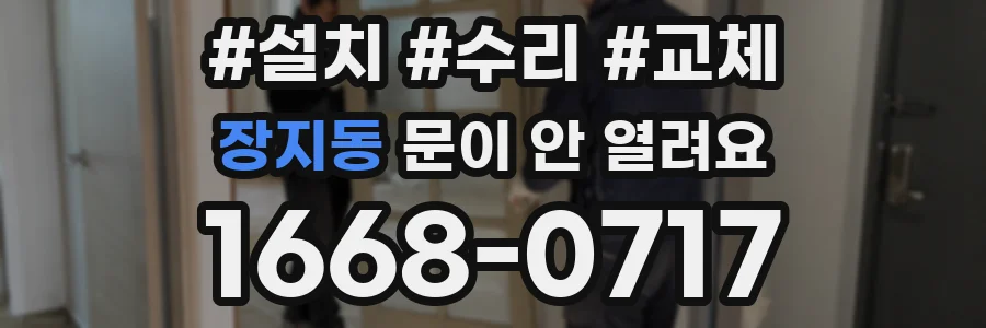 장지동 문이 안 열려요