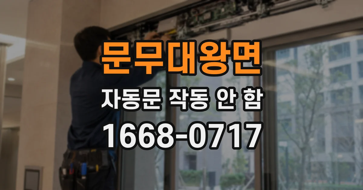 문무대왕면 자동문 작동 안 함
