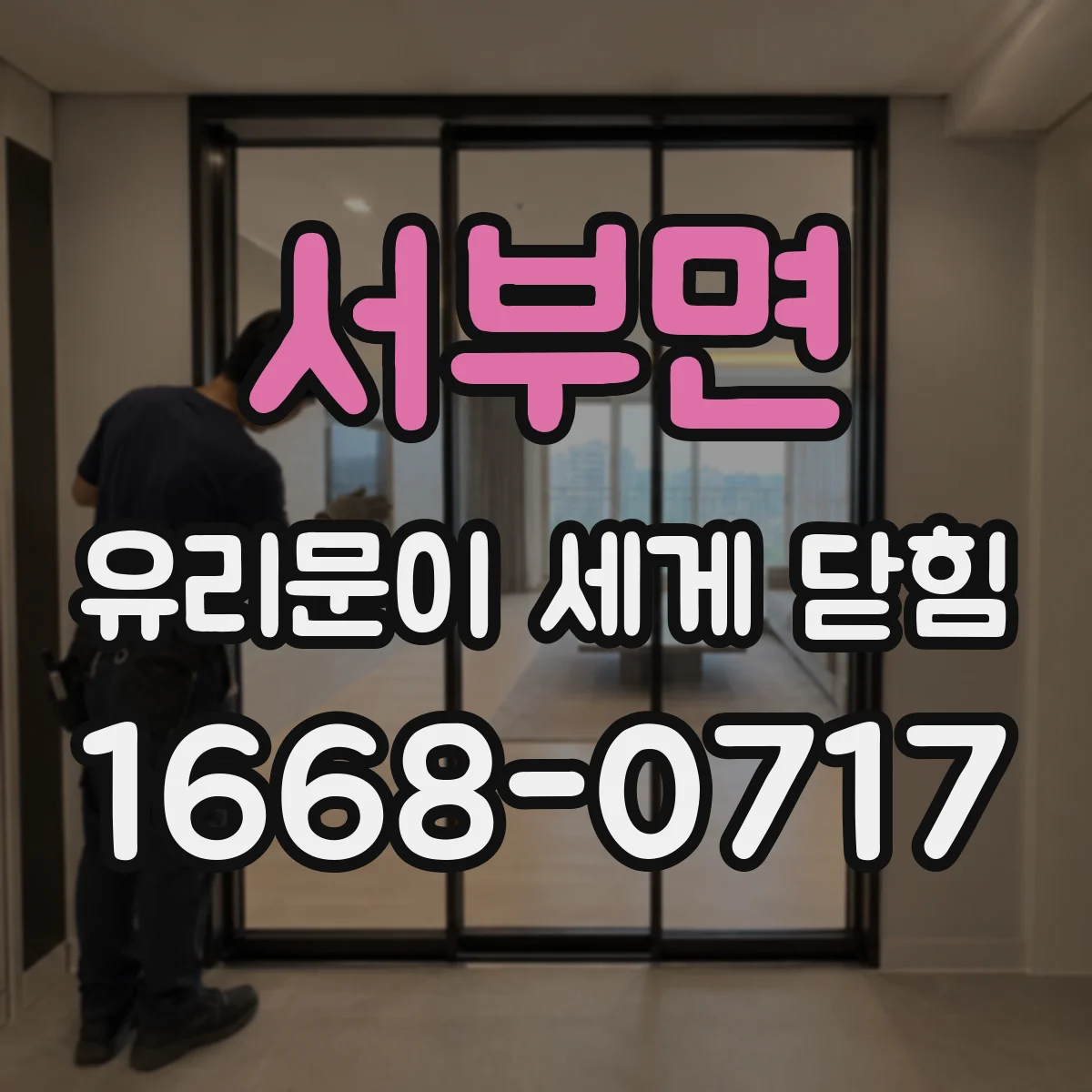 서부면 유리문이 세게 닫힘