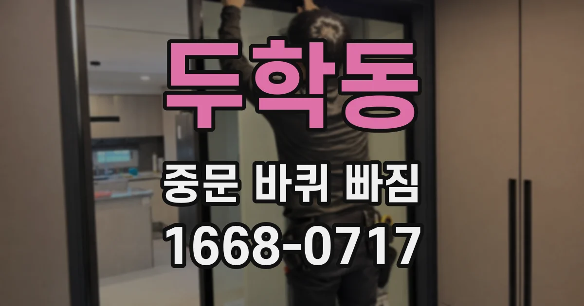 두학동 중문 바퀴 빠짐