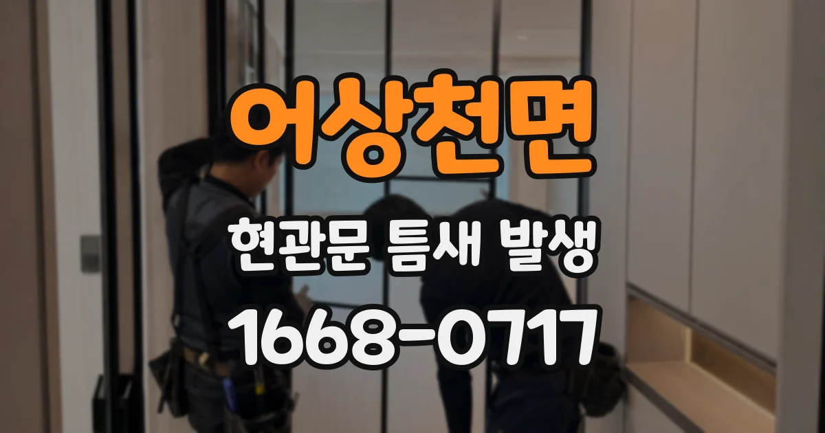 어상천면 현관문 틈새 발생