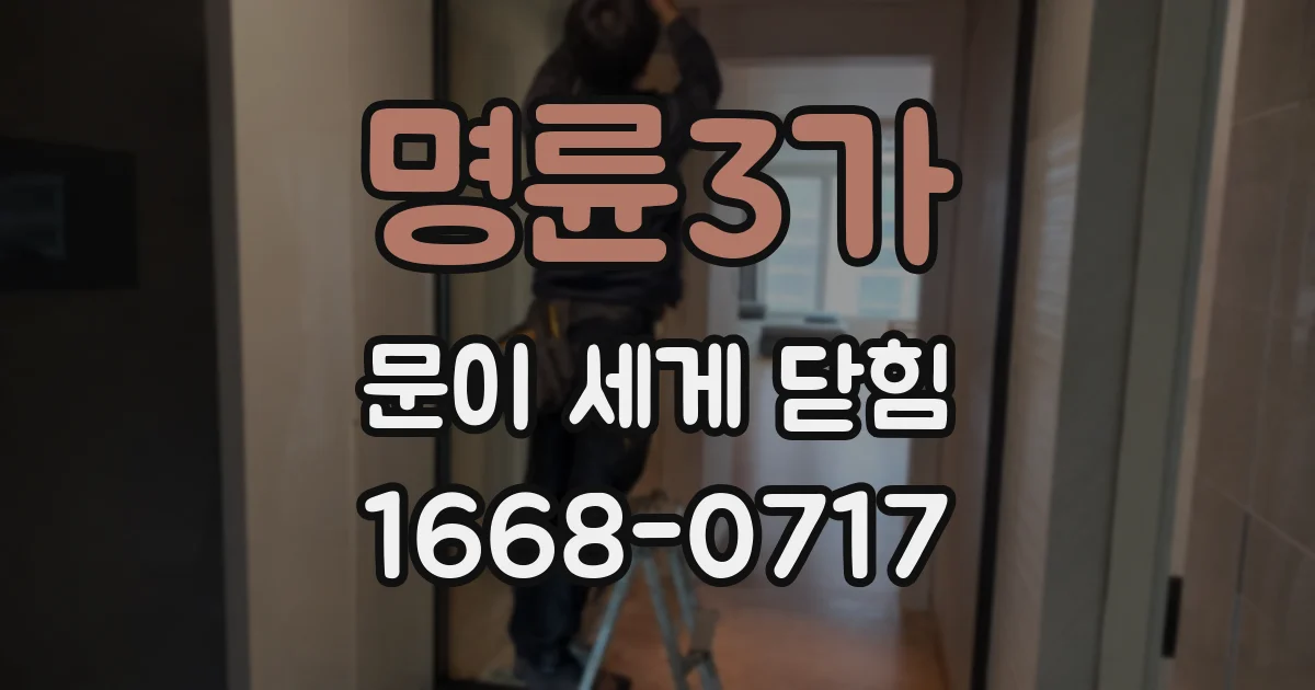 명륜3가 문이 세게 닫힘