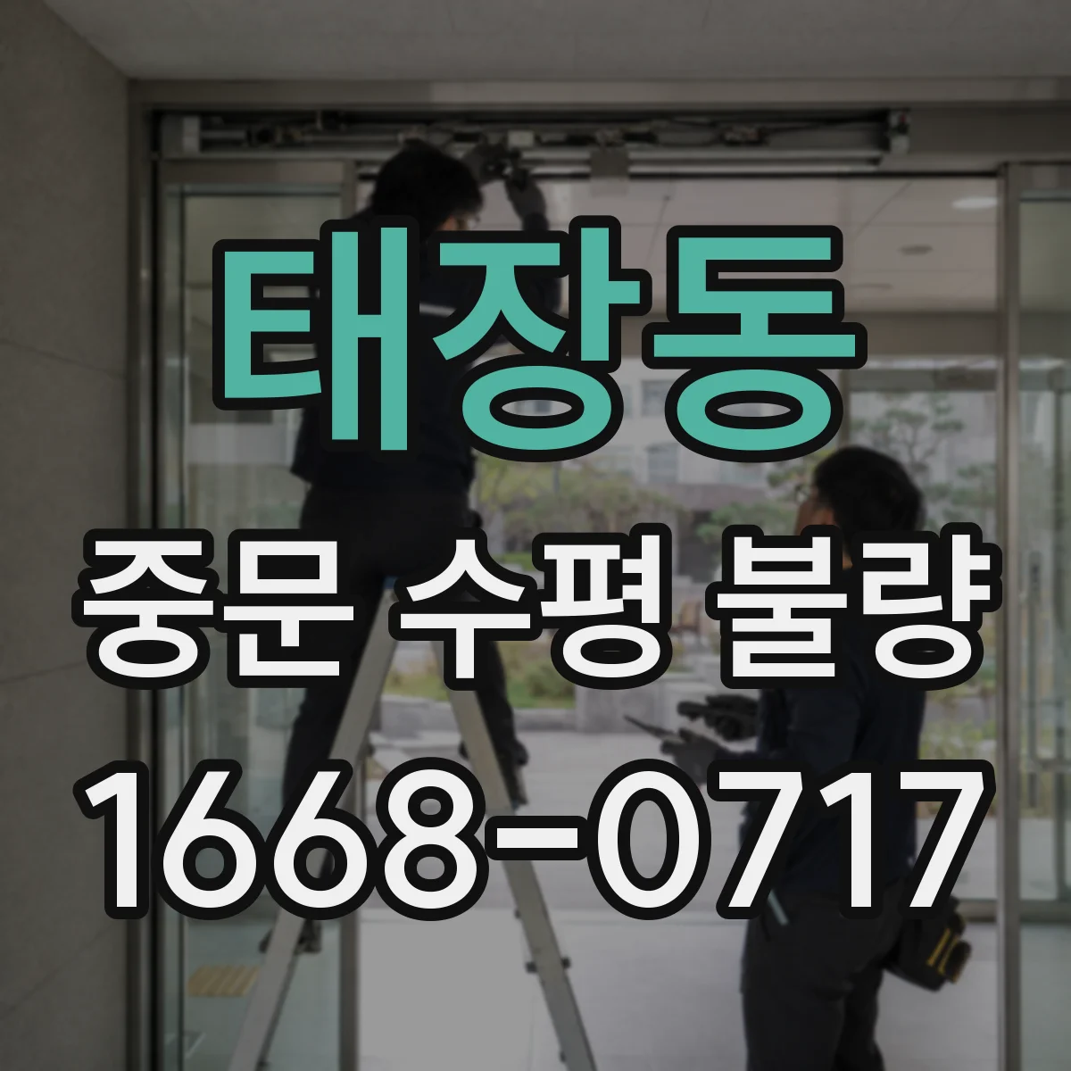 태장동 중문 수평 불량