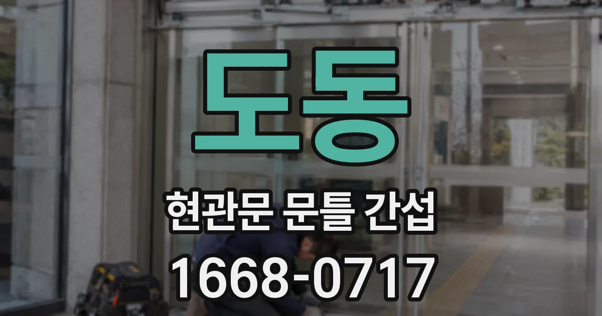 도동 현관문 문틀 간섭