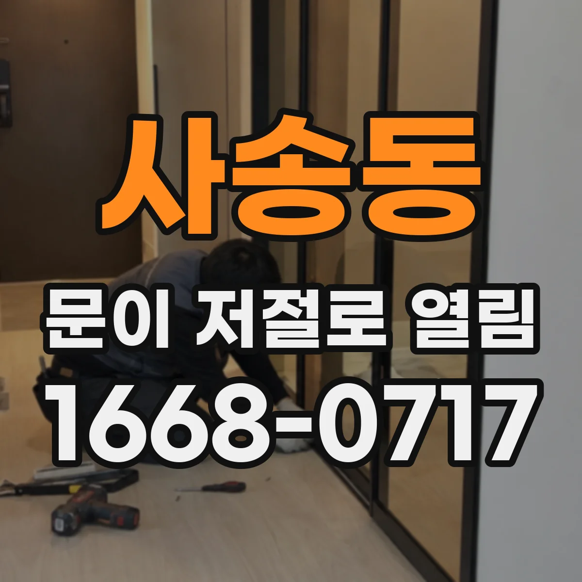 사송동 문이 저절로 열림