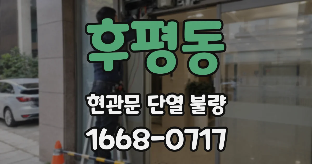 후평동 현관문 단열 불량
