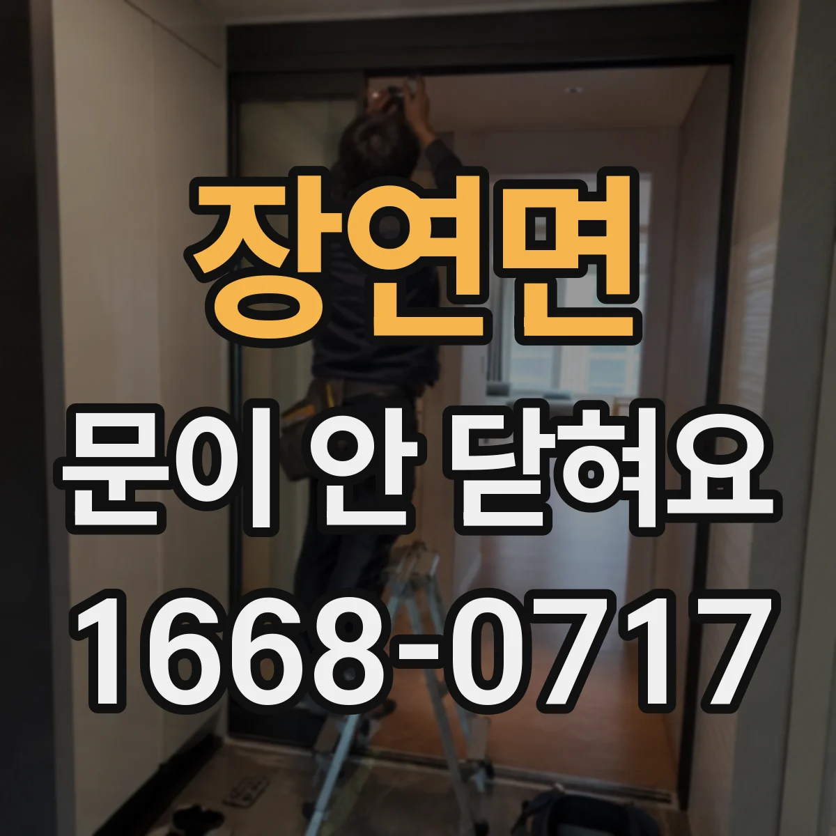장연면 문이 안 닫혀요