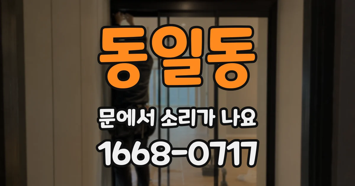 동일동 문에서 소리가 나요