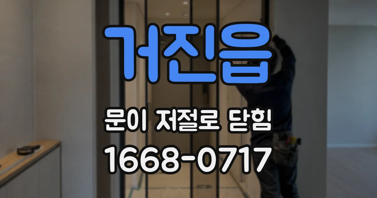 거진읍 문이 저절로 닫힘