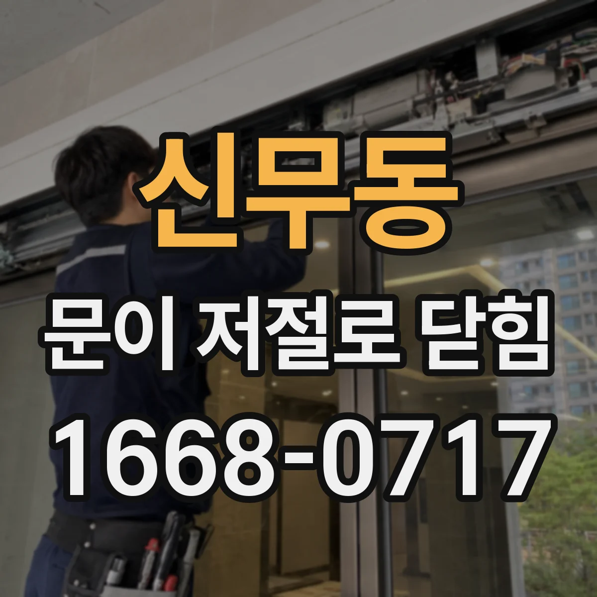 신무동 문이 저절로 닫힘