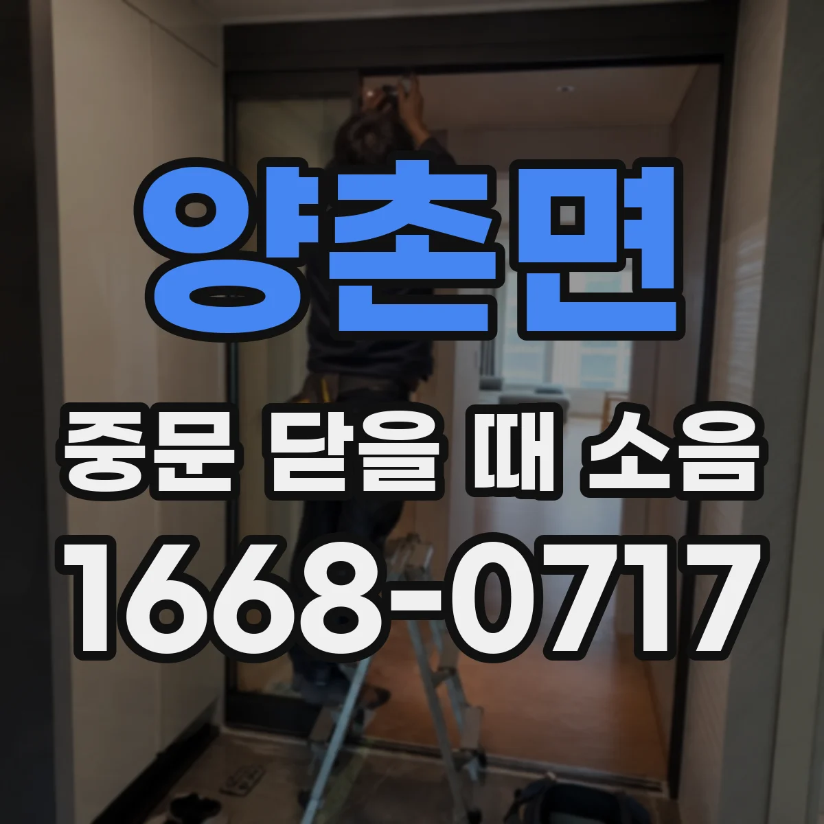 양촌면 중문 닫을 때 소음