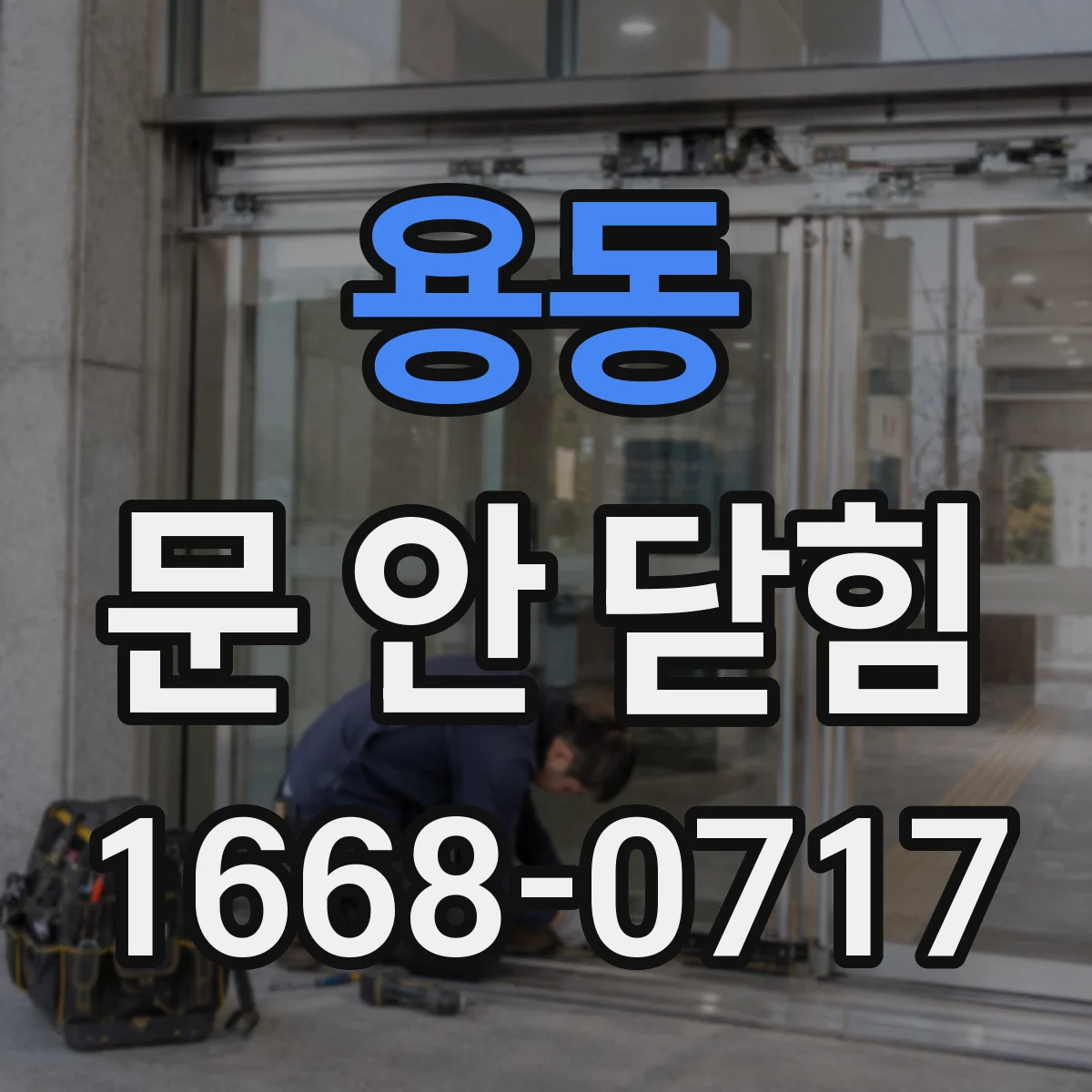 용동 문 안 닫힘