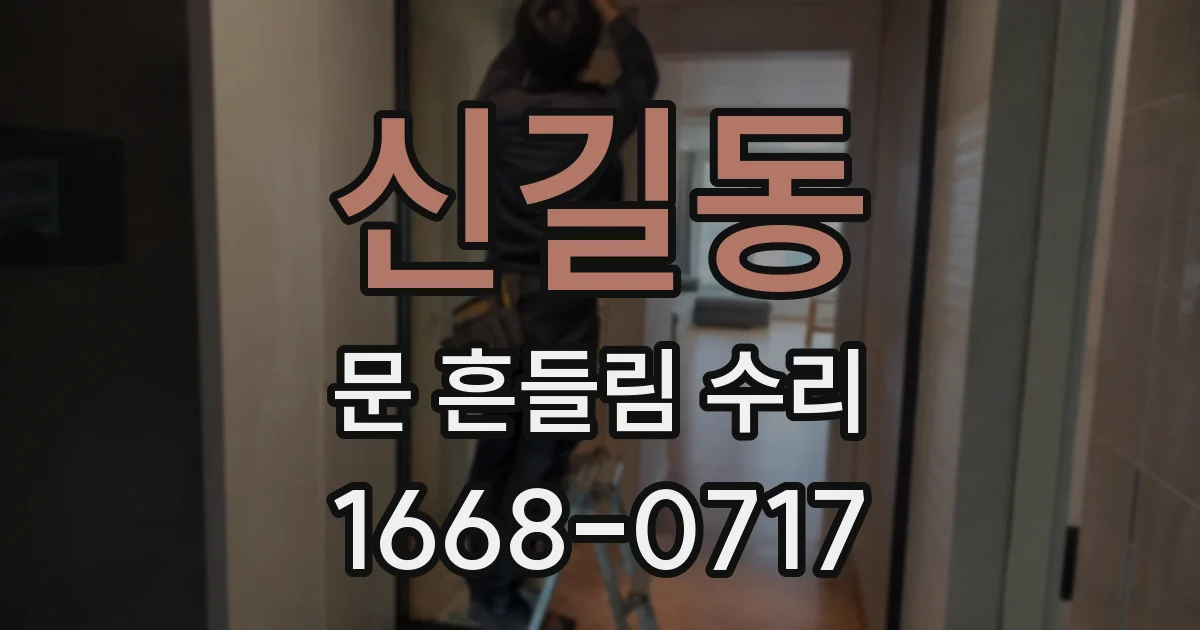 신길동 문 흔들림 수리