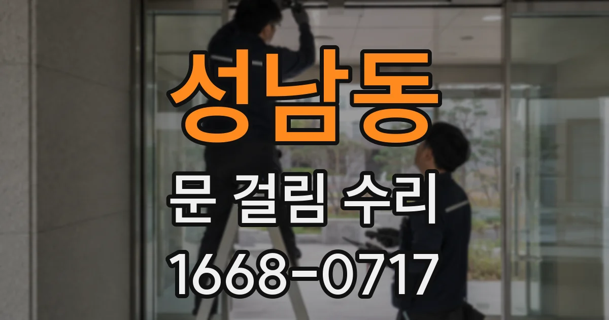 성남동 문 걸림 수리