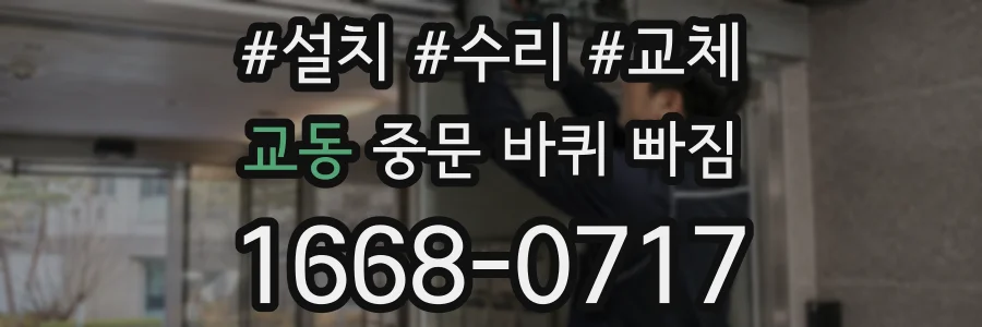 교동 중문 바퀴 빠짐