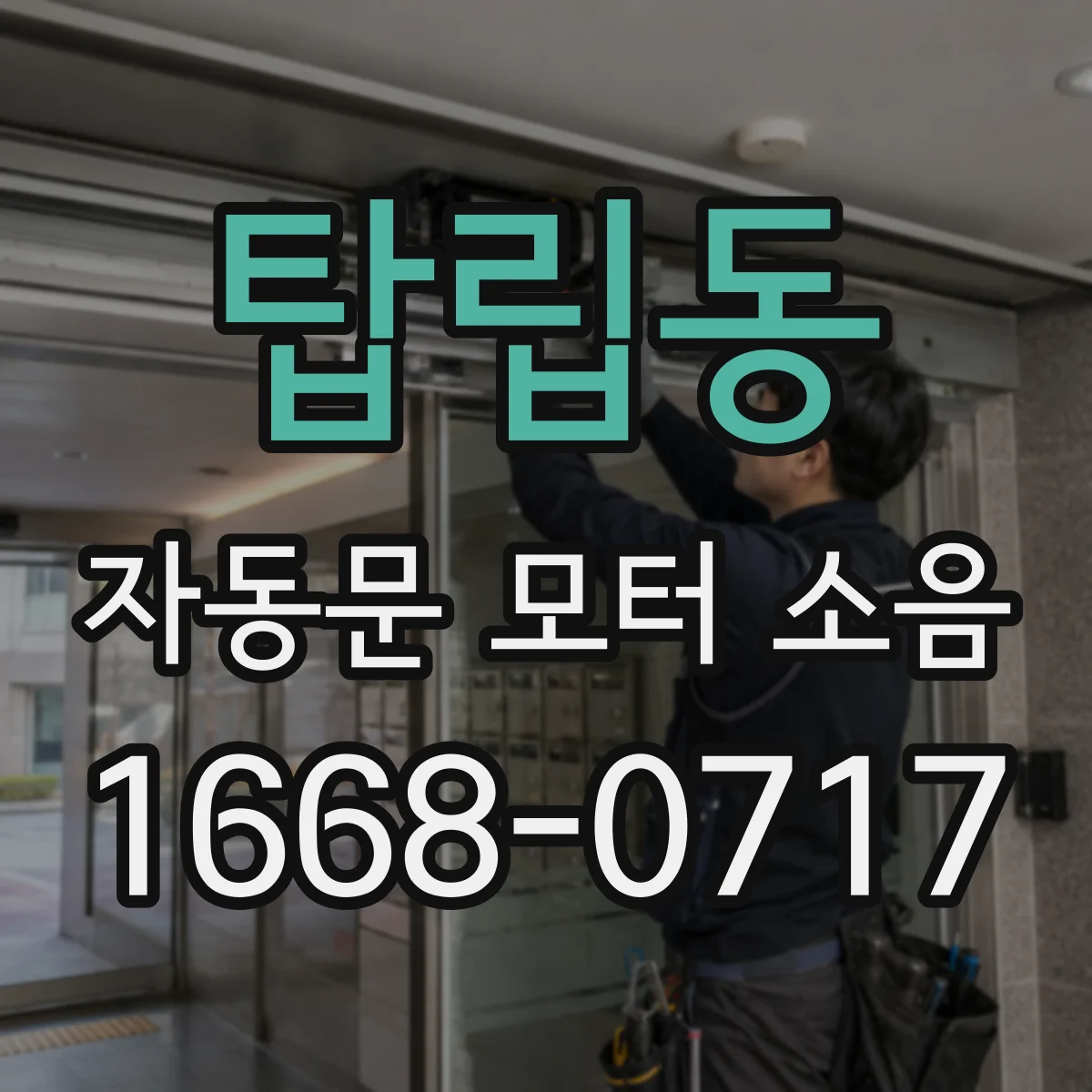 탑립동 자동문 모터 소음