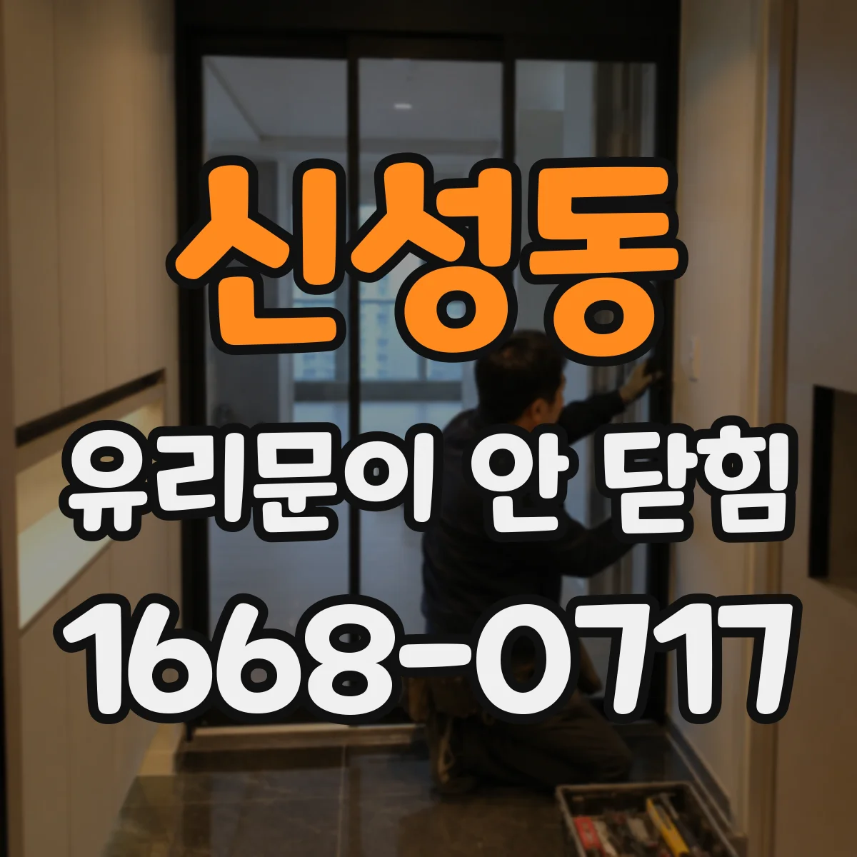 신성동 유리문이 안 닫힘