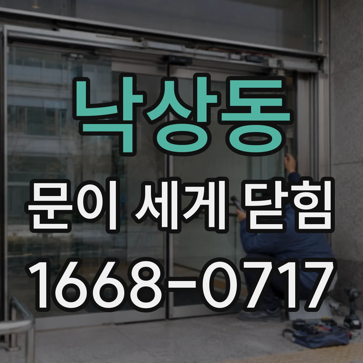 낙상동 문이 세게 닫힘